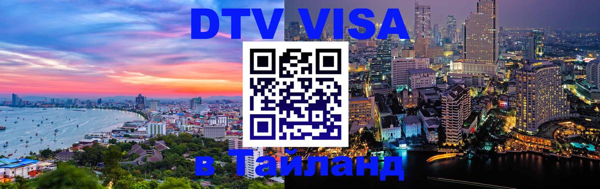 DTV (ДТВ) visa Таиланд Бухарест 
