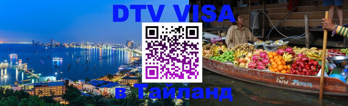 Destination Thailand Visa (DTV виза) Бухарест 